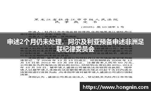 申述2个月仍未处理，阿尔及利亚预备申述非洲足联纪律委员会